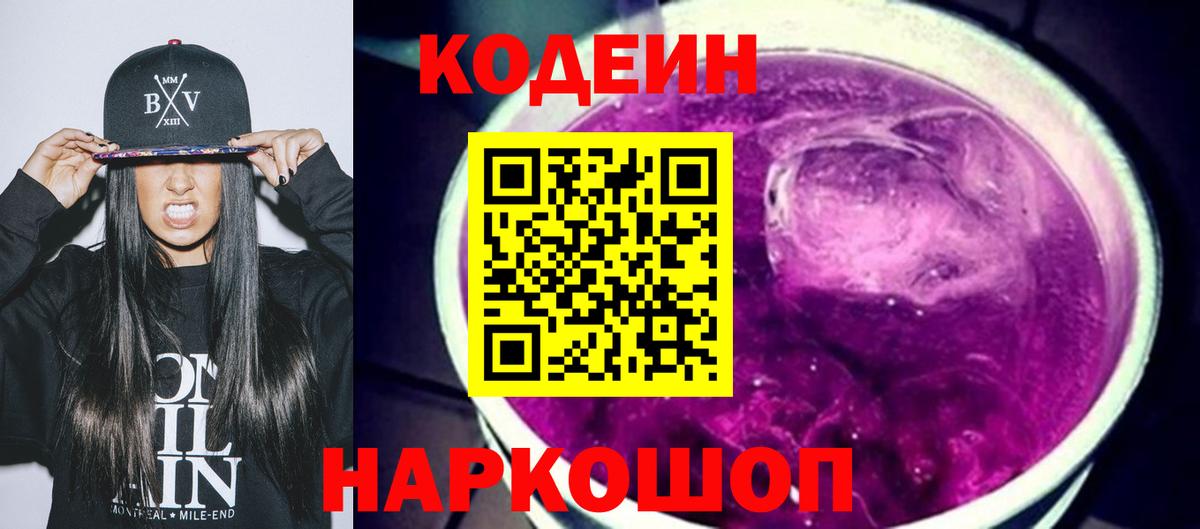 Codein Purple Drank  Вход с VPN  Краснодар 